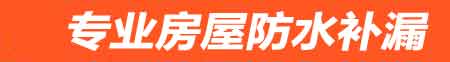 佛山房屋防水补漏